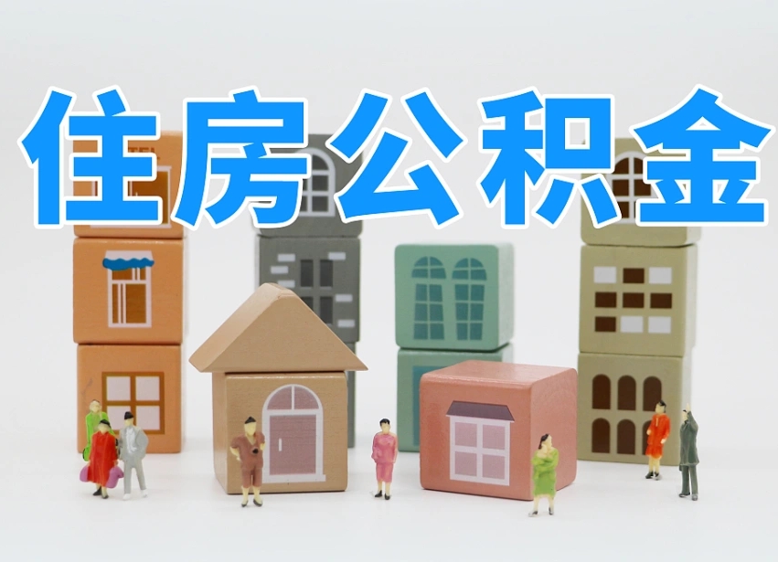 东明名下有房怎么网上提取公积金（名下有房产,怎么提取公积金）